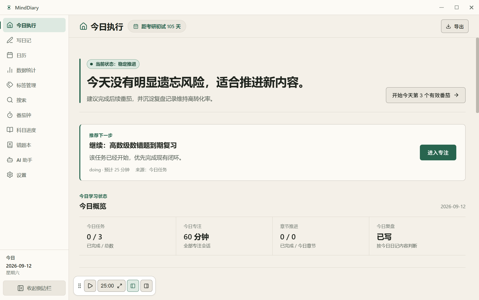 今日学习任务面板与专注概览（既有测试数据）
