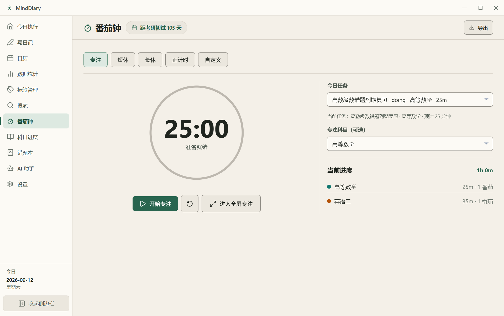 内置番茄钟计时模块与阶段复盘界面（既有测试数据）